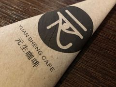 -元生咖啡(陶溪川店)