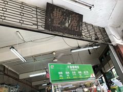 -丽丰茶冰室