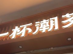 -一杯潮茶·专注潮汕茶饮(十二中创始店)