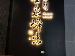 -墨泉峰味(润和国际广场店)