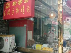 -王妈手撕烤兔