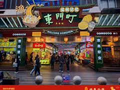 -东门町美食街