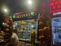 -清真·二嫂子煎饼果子(鼓楼旗舰形象店)