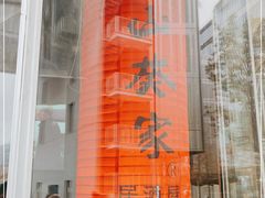 -山葵家居酒屋(天目里店)