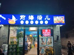 -鲁前海沿儿