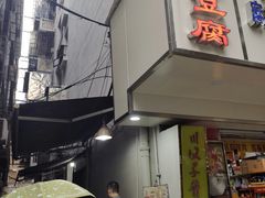 门面-五娭毑臭豆腐(黄兴南路店)