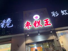 -五道口枣糕王(成府路店)