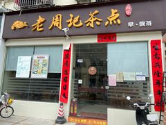 -老周记茶点