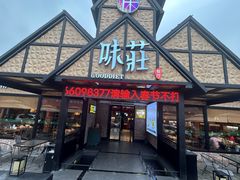 -味莊餐厅(康庄南街店)