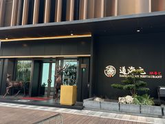 -道海元·潮粤汇(前滩店)
