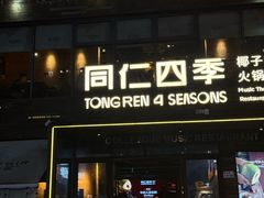 -同仁四季椰子鸡(海岸城天利店)