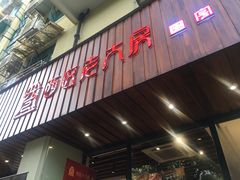 -西区老大房(愚园路店)