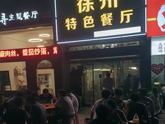 -0516徐州特色餐厅(大学城店)