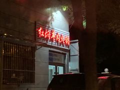 门面-新乡杨记红焖羊肉火锅(天坛南门店)