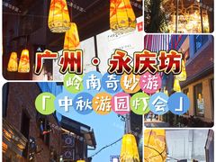 -广州西关永庆坊旅游区