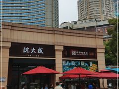 门面-沈大成(南京东路店)