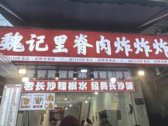 -魏记里脊肉炸炸炸(南门口店)