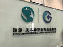 -瑞派·关忠动物医院·异宠专科·犬猫肿瘤·皮肤专科(望京店)
