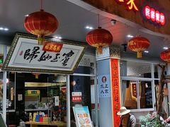 -水上人家民俗餐厅(洱海公园店)