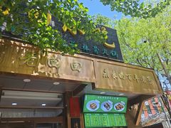 -老回回小吃(百万庄店)