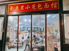 门面-食惠里小笼包面馆(越秀店)