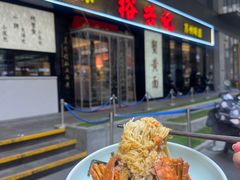 -裕兴记•蟹黄面馆(人民广场店)