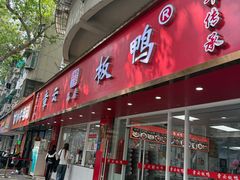-章云板鸭(总店)
