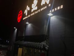 门面-本味家贵州烤肉&爆浆小豆腐(会展一店)