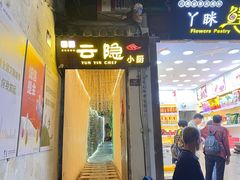 -云隐小厨·传统大理美食(复兴路店)