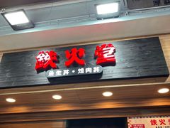 -铁火堂(尖沙咀店)