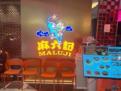 -麻六记(新天地店)