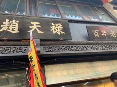 -葑门横街