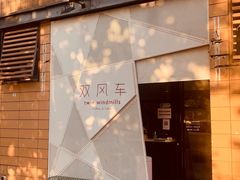 -双风车咖啡馆 Twin Windmills(六道口店)