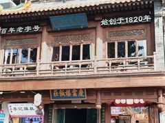 -庆云楼饭庄(什刹海店)