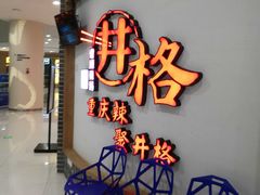 -井格重庆火锅(临平银泰城店)