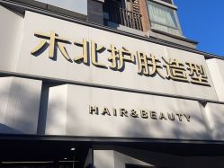 -木北护肤造型
