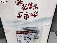 -段氏奇香花生米(长嘉汇店)