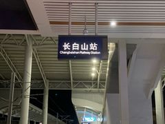 -朝族高丽火盆(长白山总店)