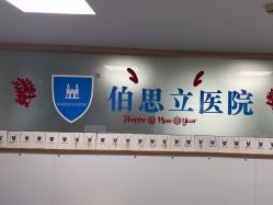 -温州伯思立医院