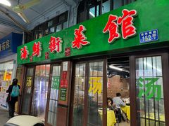 -海鲜街菜馆(海珠南路店)