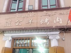 -烤肉小伙烤肉店