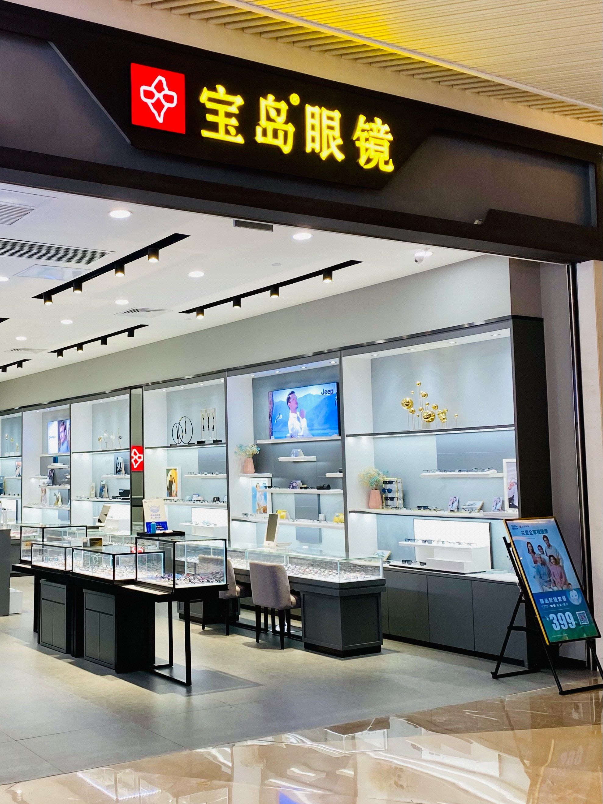 「宝岛眼镜(广州湛江华都汇店)」地址:华都汇首层.