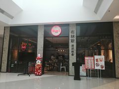 门面-布林斯深盘披萨(SM广场店)