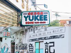 -渔记茶餐厅(渔村店)