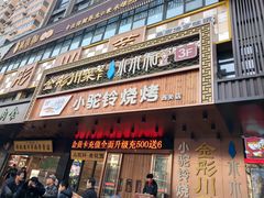 门面-金彤川菜(西稍门店)