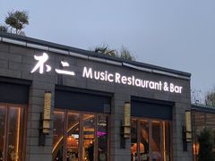 门面-不二民谣音乐餐酒吧(西安店)