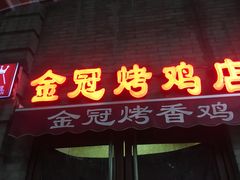 -金冠烤香鸡