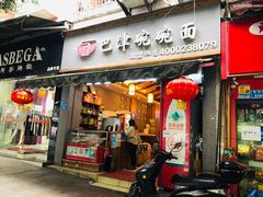 门面-巴津碗碗面(人和店)