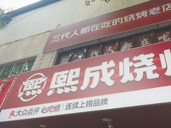-熙成烧烤(白塔岭店)