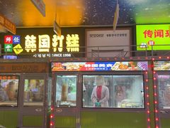 -师任堂韩式食品(总店)